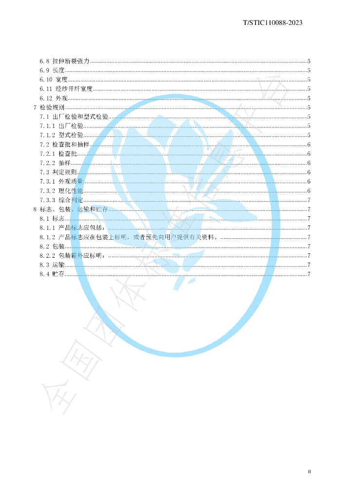T/STIC 110088-2023 标准预览