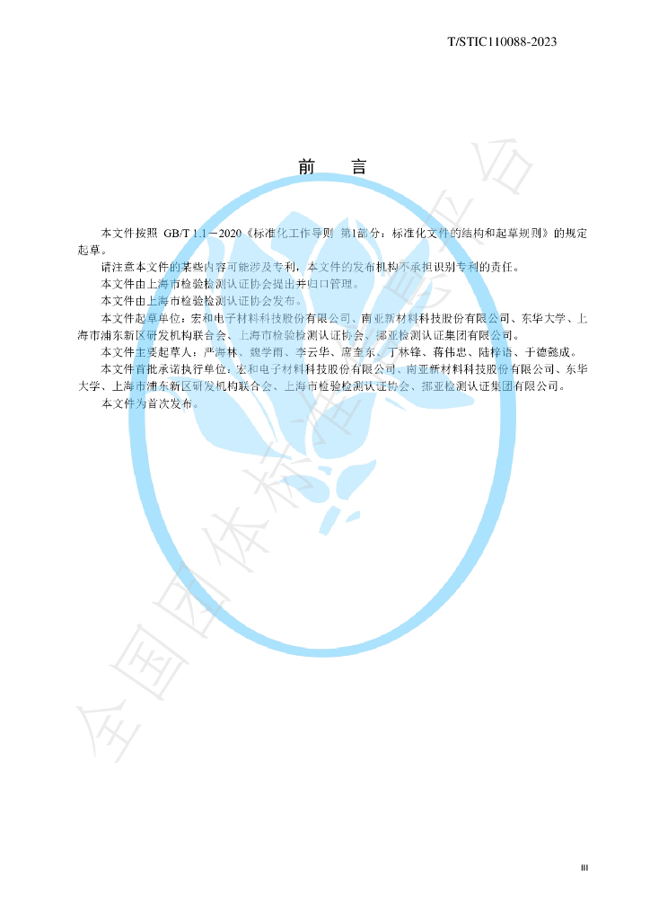 T/STIC 110088-2023 标准预览