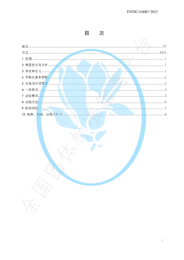 T/STIC 110087-2023 标准预览