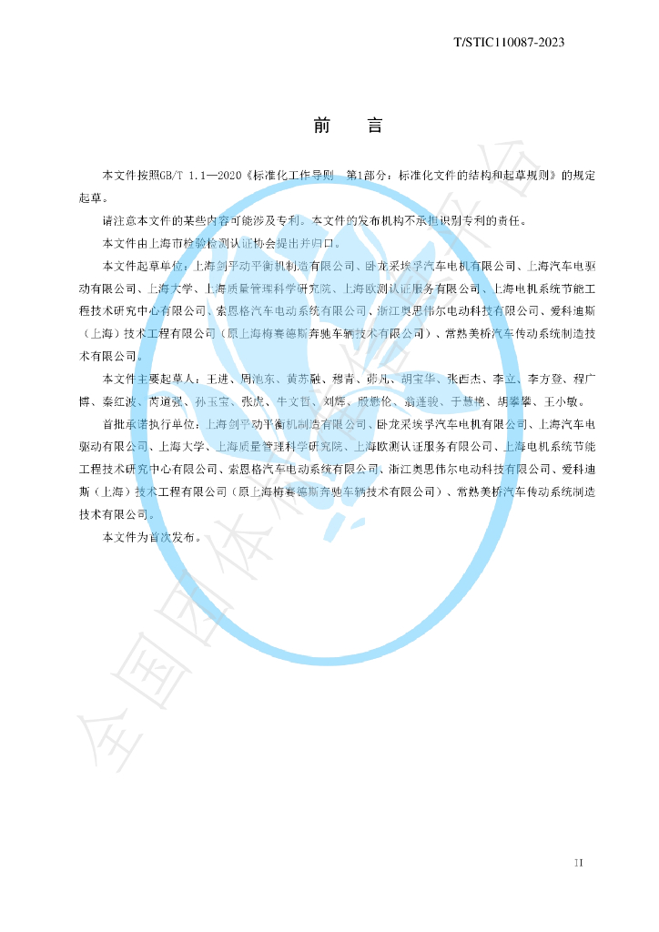 T/STIC 110087-2023 标准预览