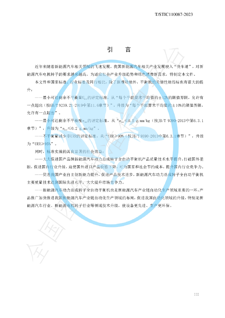 T/STIC 110087-2023 标准预览