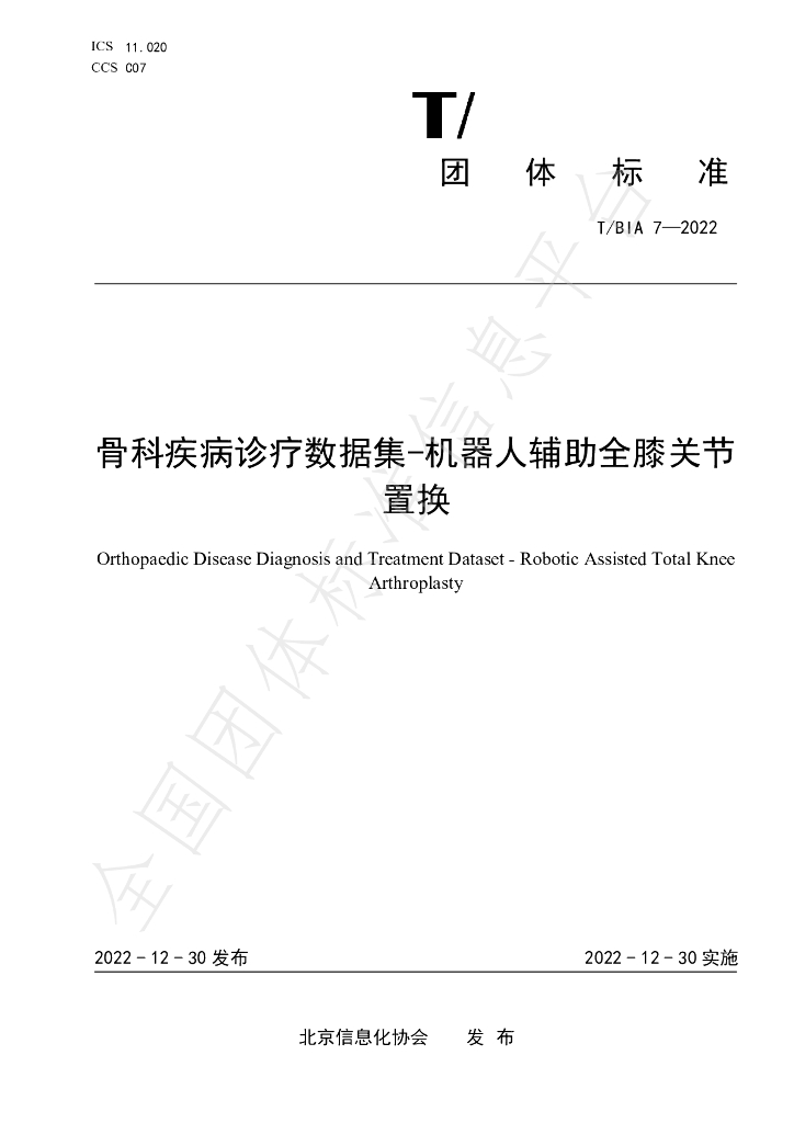 T/BIA 7-2022 标准预览
