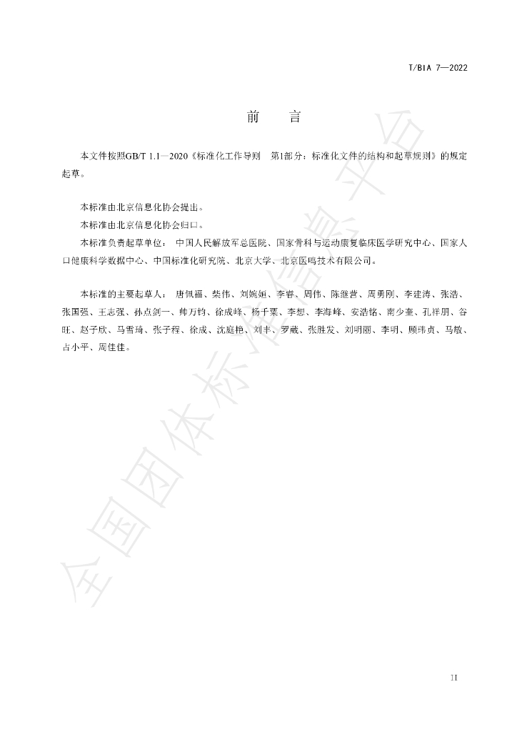 T/BIA 7-2022 标准预览