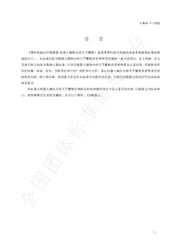 T/BIA 7-2022 标准预览