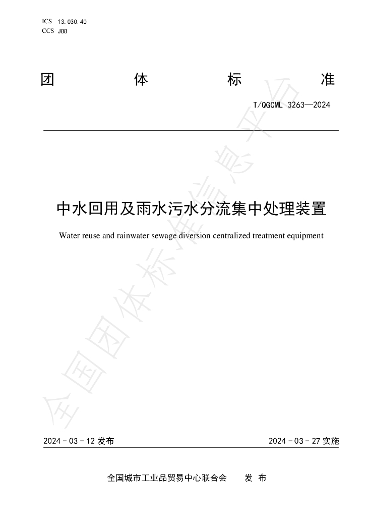 T/QGCML 3263-2024 标准预览