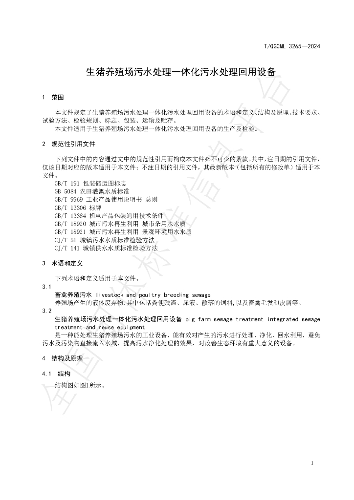 T/QGCML 3265-2024 标准预览