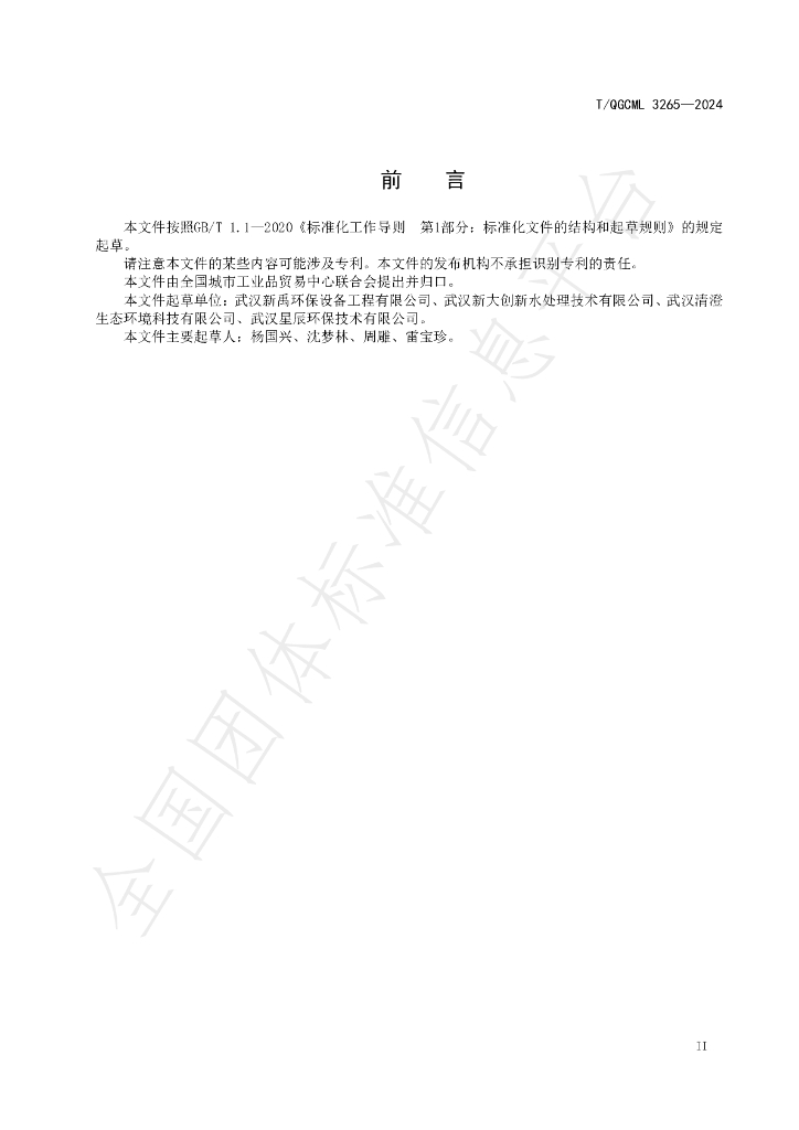 T/QGCML 3265-2024 标准预览
