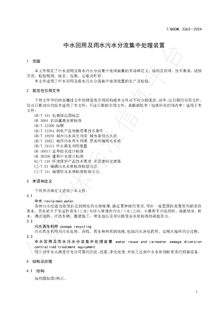 T/QGCML 3263-2024 标准预览