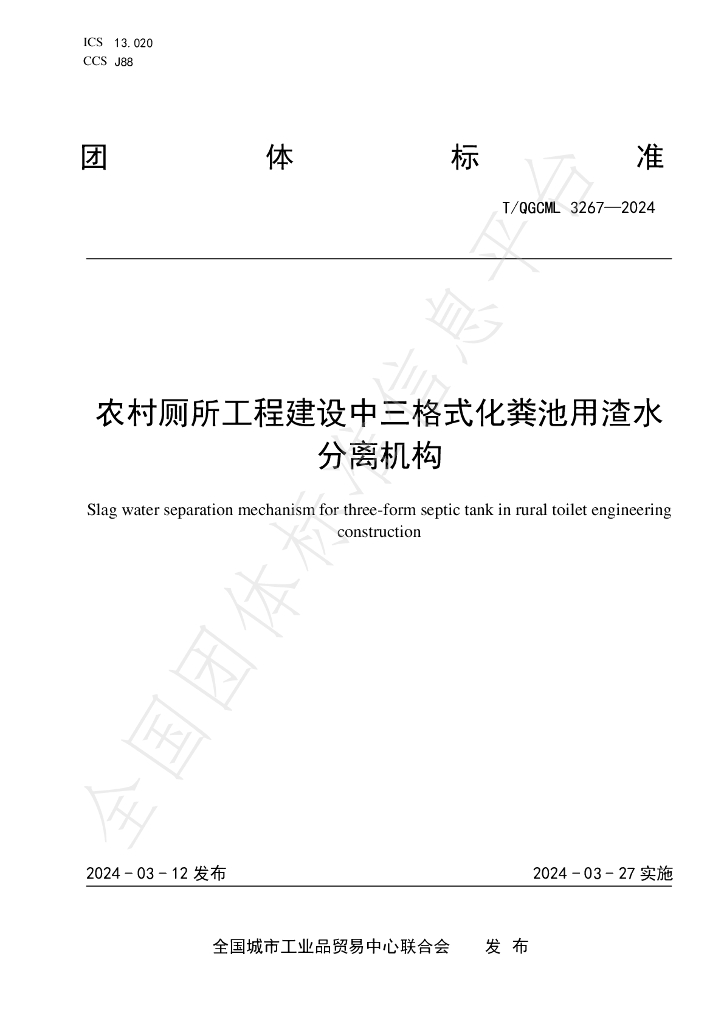 T/QGCML 3267-2024 标准预览
