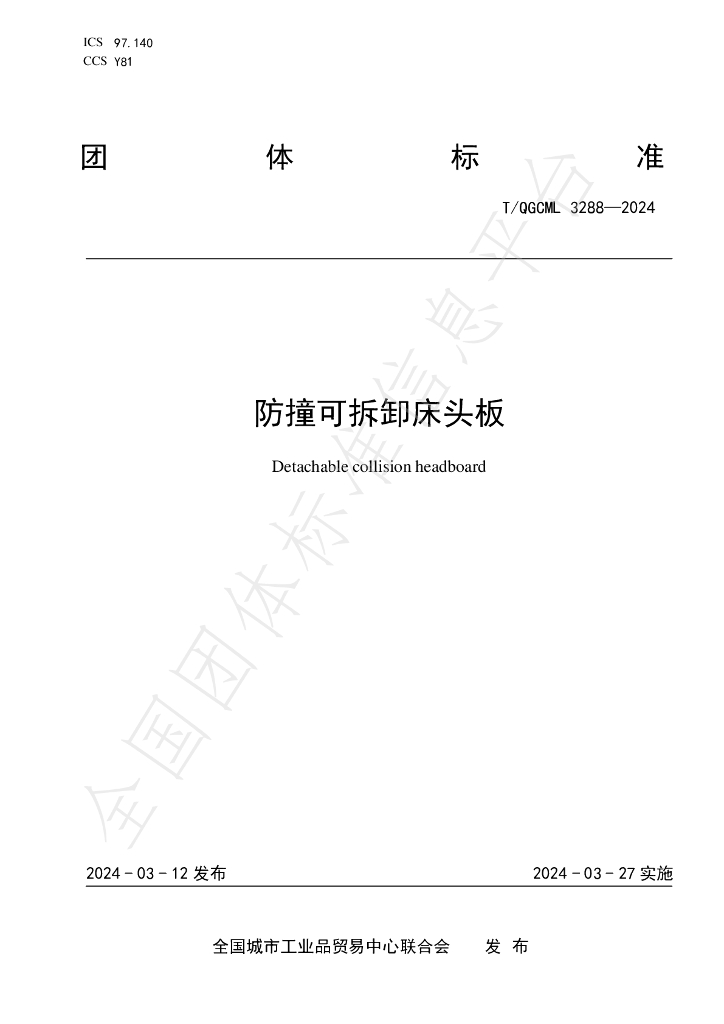 T/QGCML 3288-2024 标准预览