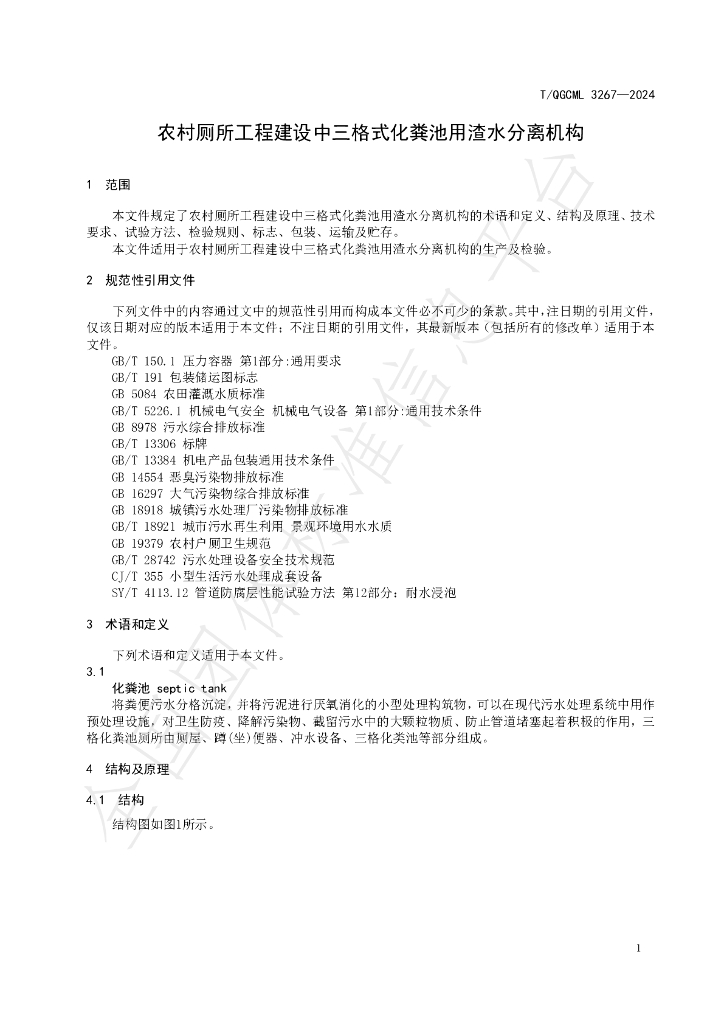 T/QGCML 3267-2024 标准预览