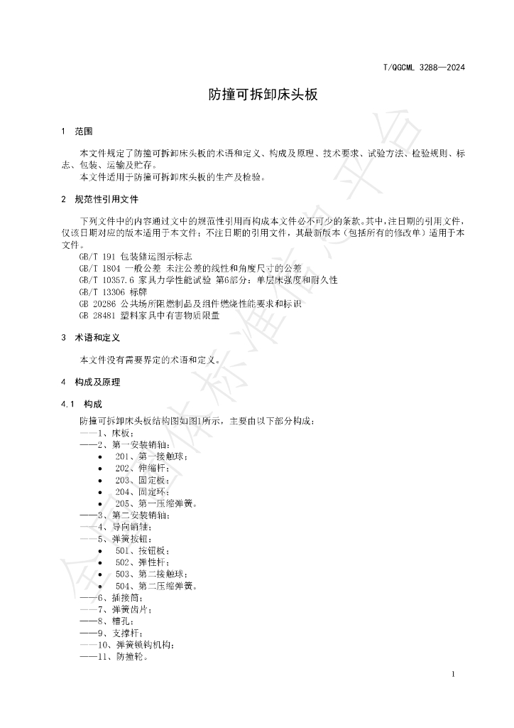T/QGCML 3288-2024 标准预览