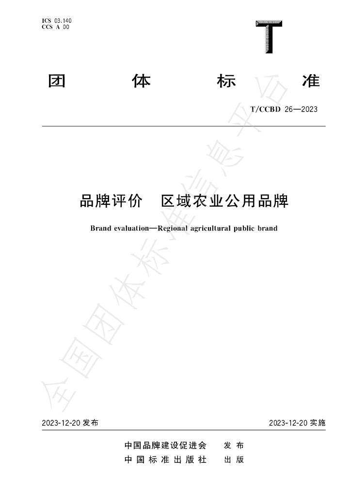 T/CCBD 26-2023 标准预览