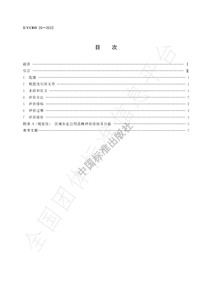 T/CCBD 26-2023 标准预览