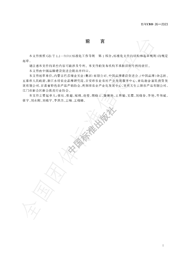 T/CCBD 26-2023 标准预览
