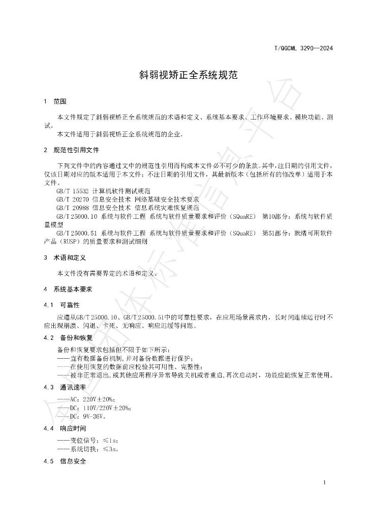 T/QGCML 3290-2024 标准预览