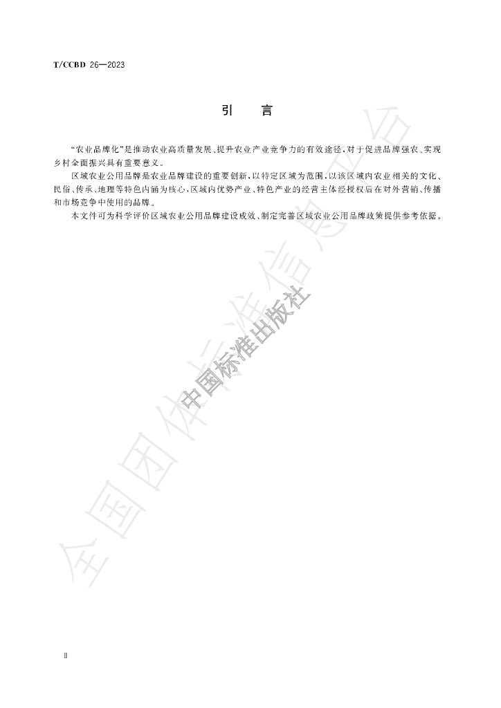 T/CCBD 26-2023 标准预览