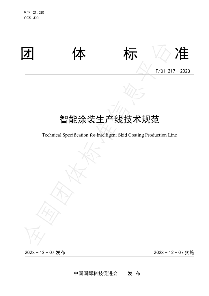 T/CI 217-2023 标准预览