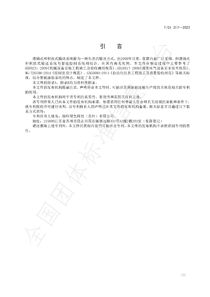 T/CI 217-2023 标准预览