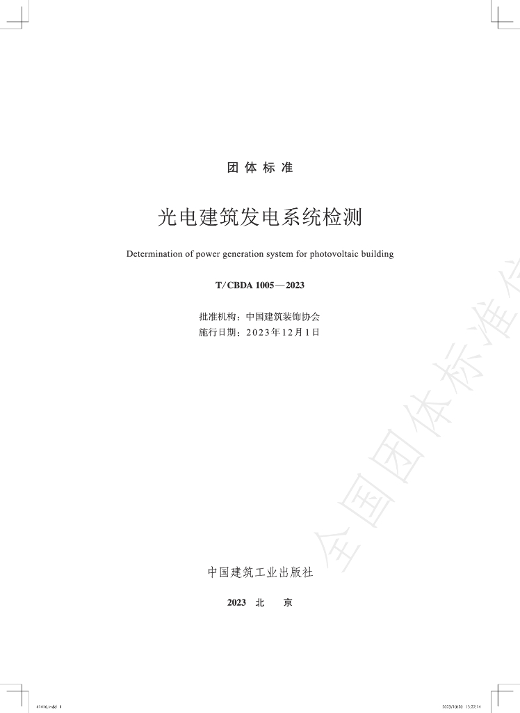 T/CBDA 1005-2023 标准预览