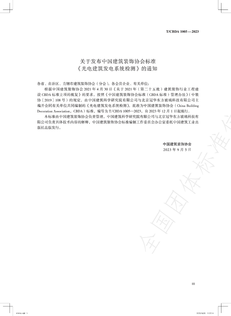 T/CBDA 1005-2023 标准预览