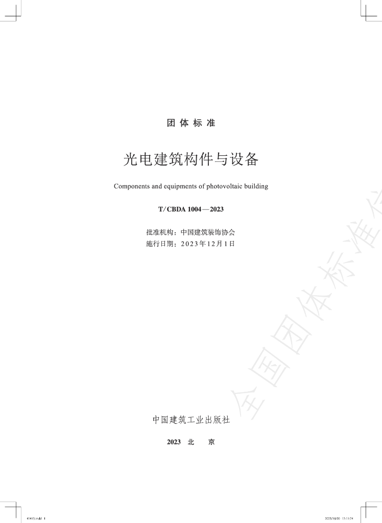 T/CBDA 1004-2023 标准预览