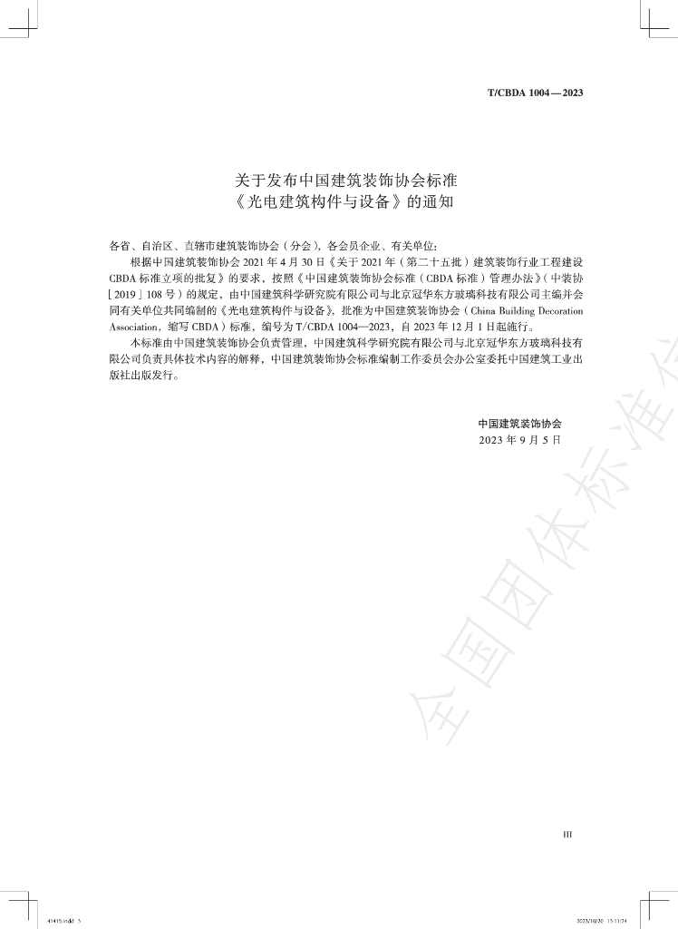 T/CBDA 1004-2023 标准预览