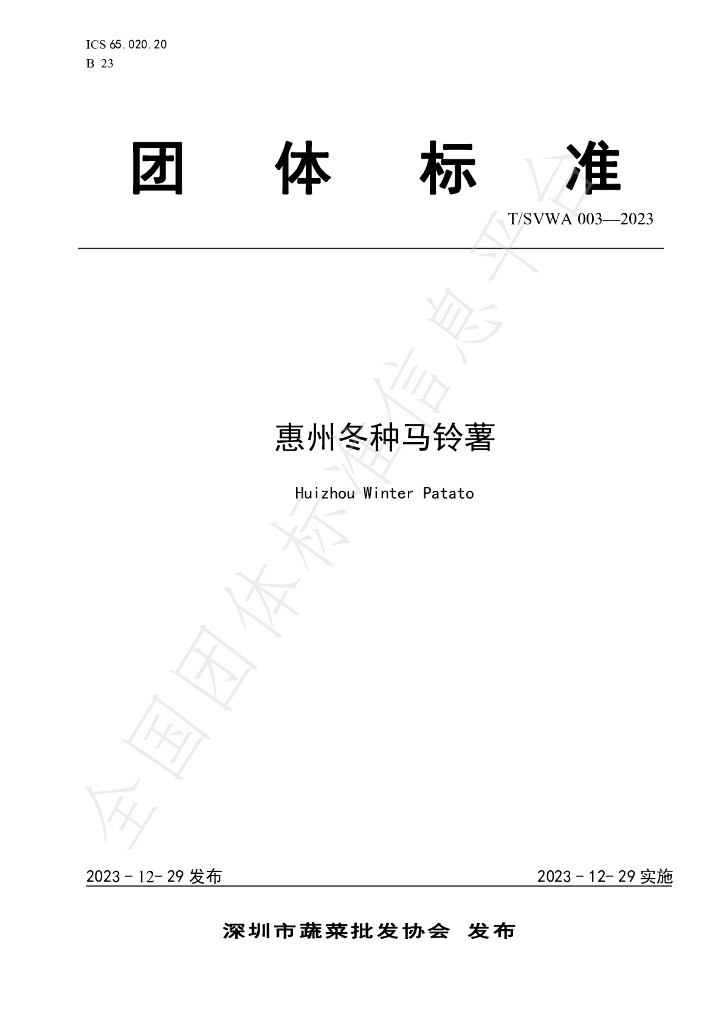T/SVWA 003-2023 标准预览