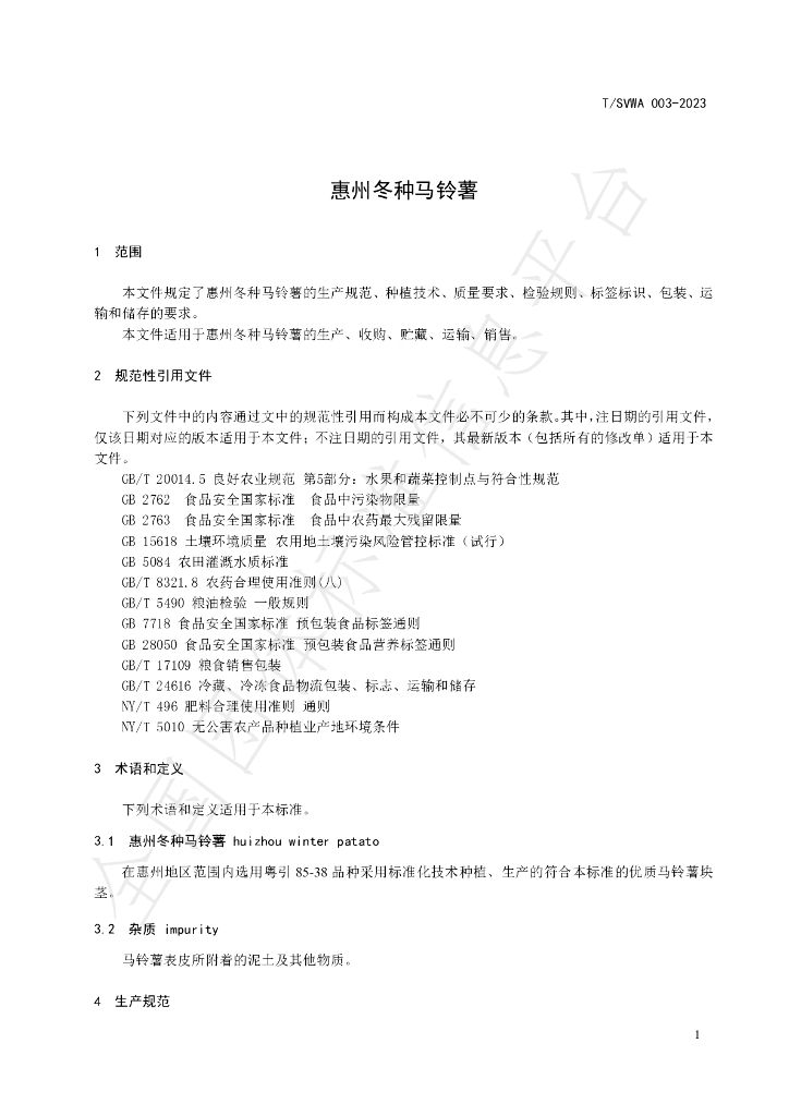 T/SVWA 003-2023 标准预览