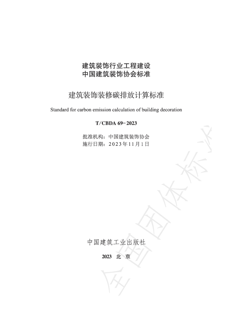 T/CBDA 69-2023 标准预览
