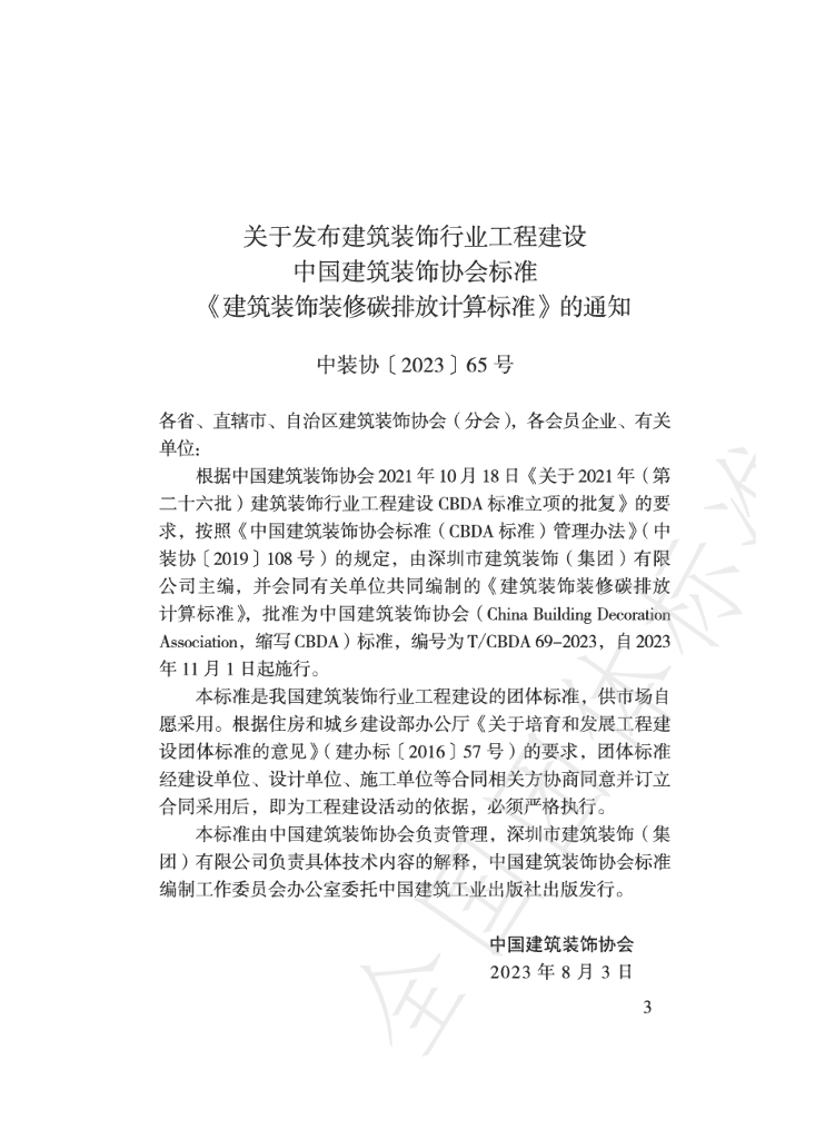 T/CBDA 69-2023 标准预览