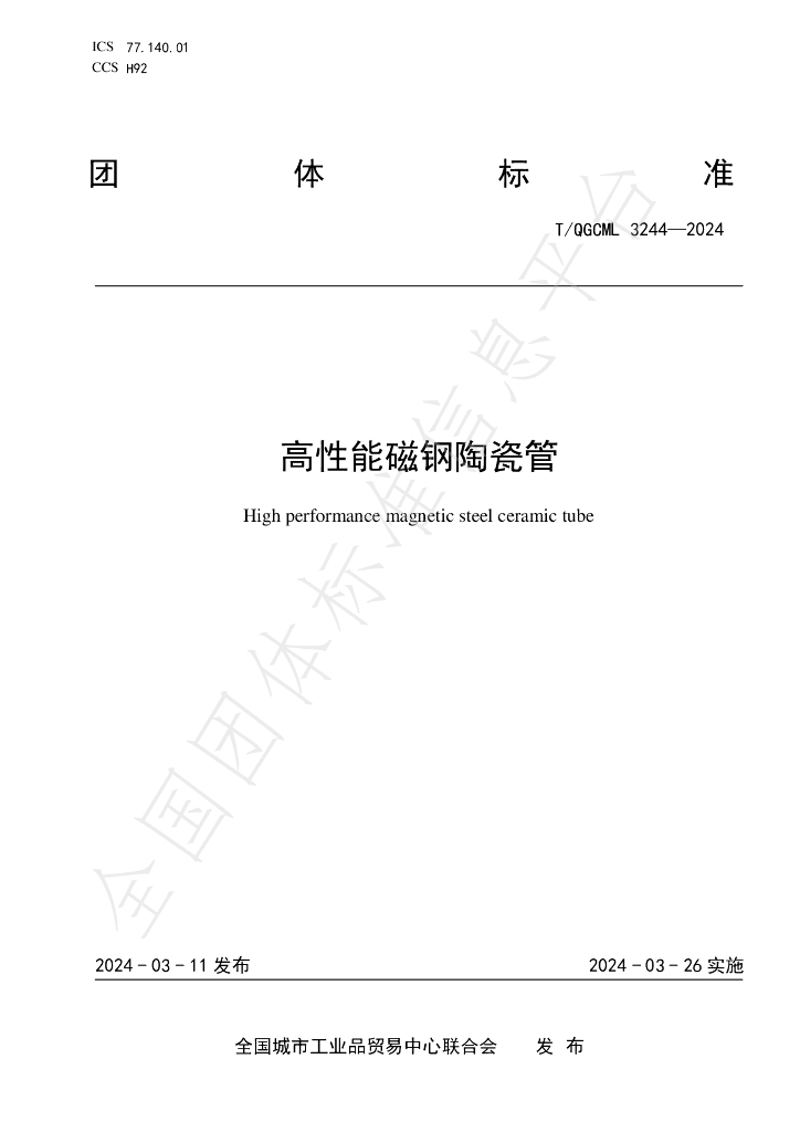 T/QGCML 3244-2024 标准预览