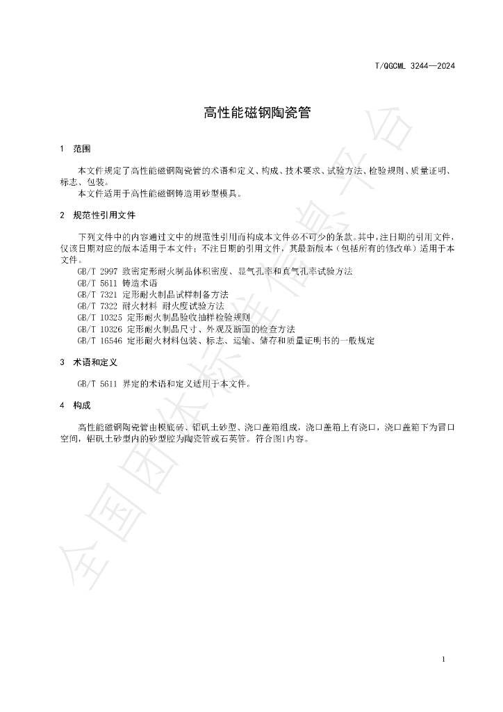 T/QGCML 3244-2024 标准预览