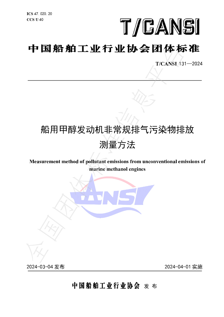 T/CANSI 131-2024 标准预览