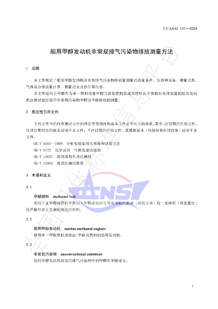 T/CANSI 131-2024 标准预览