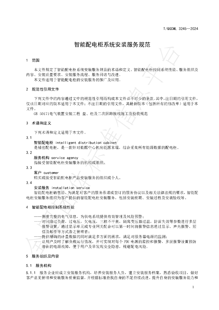 T/QGCML 3245-2024 标准预览