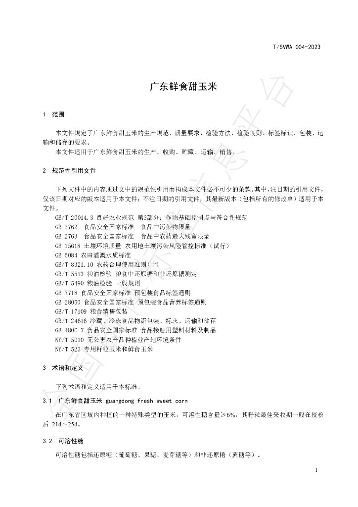 T/SVWA 004-2023 标准预览