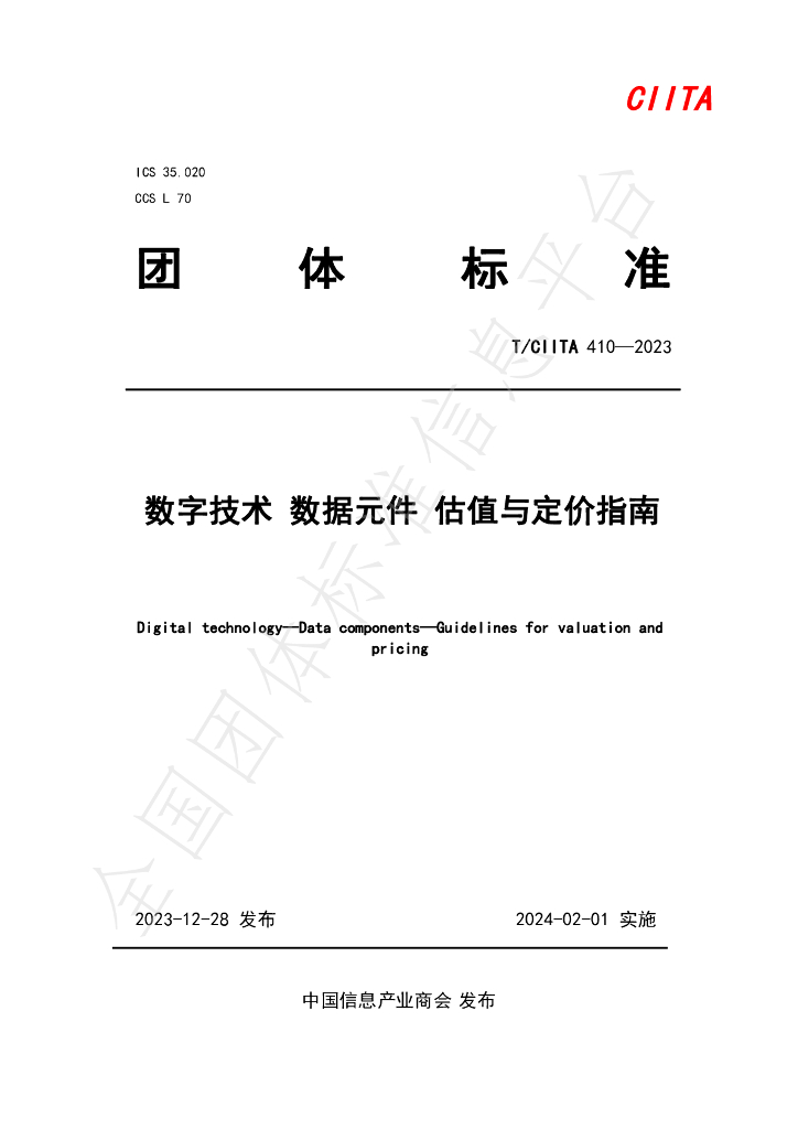 T/CIITA 410-2023 标准预览