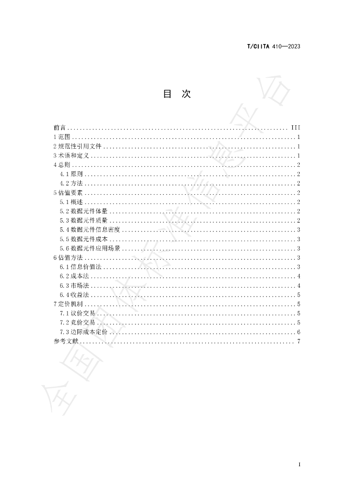 T/CIITA 410-2023 标准预览