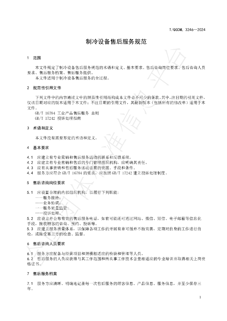 T/QGCML 3246-2024 标准预览