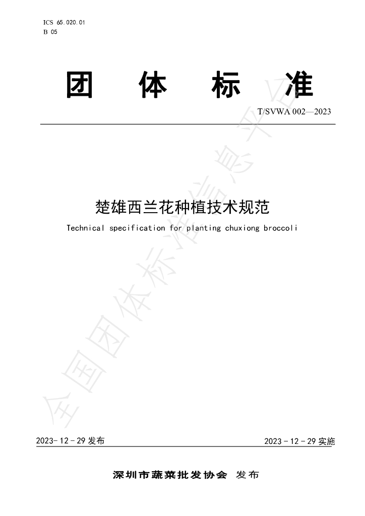 T/SVWA 002-2023 标准预览
