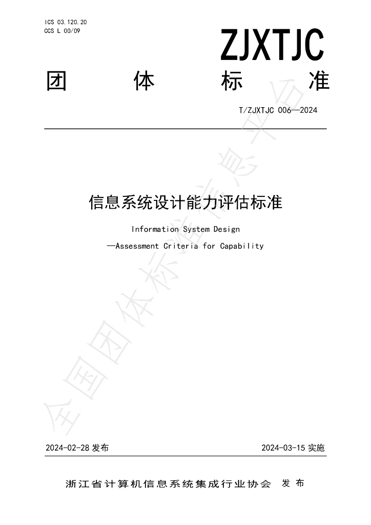 T/ZJXTJC 006-2024 标准预览