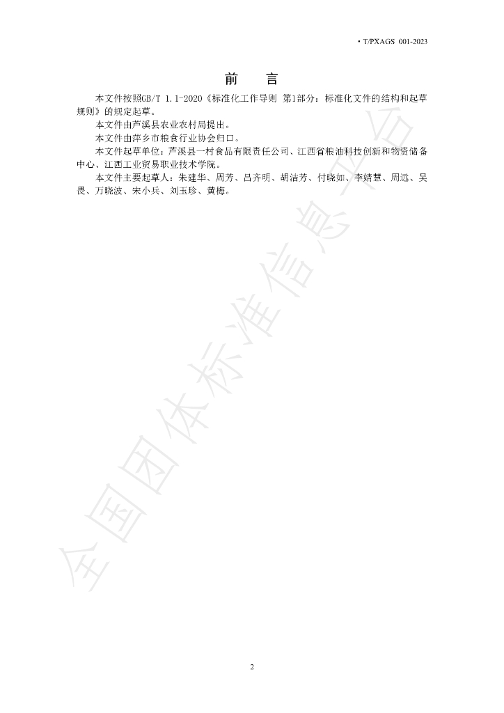 T/PXAGS 001-2023 标准预览