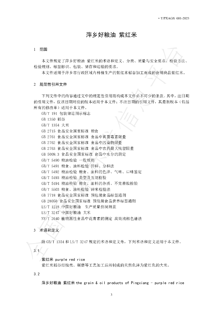 T/PXAGS 001-2023 标准预览