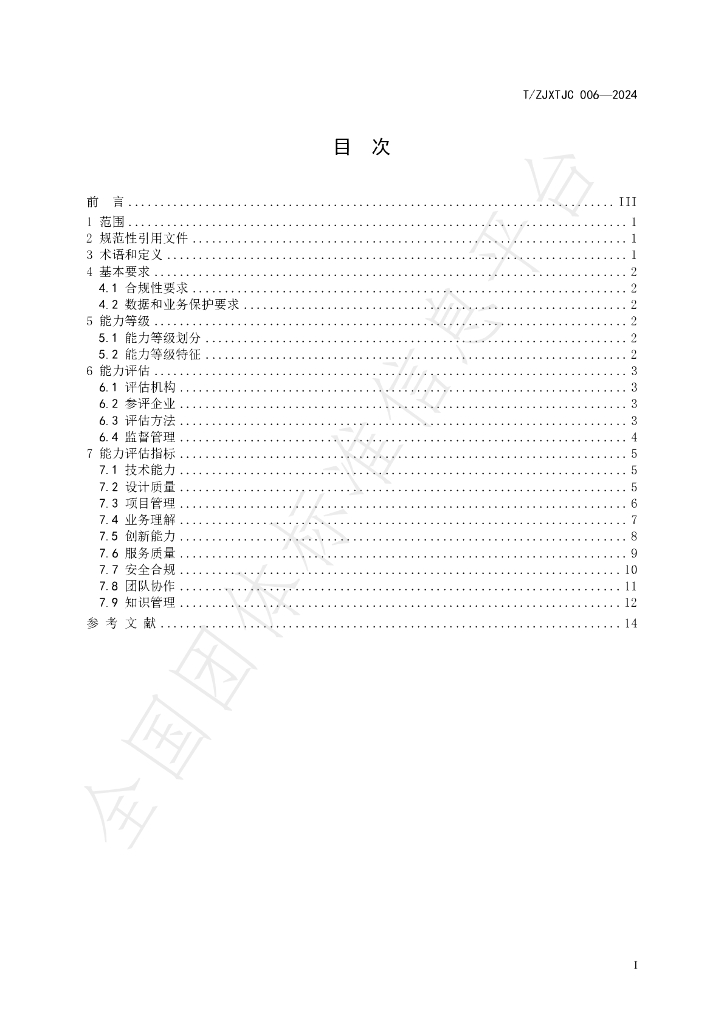 T/ZJXTJC 006-2024 标准预览