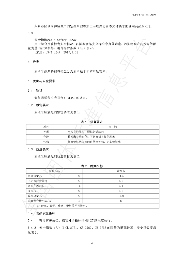 T/PXAGS 001-2023 标准预览