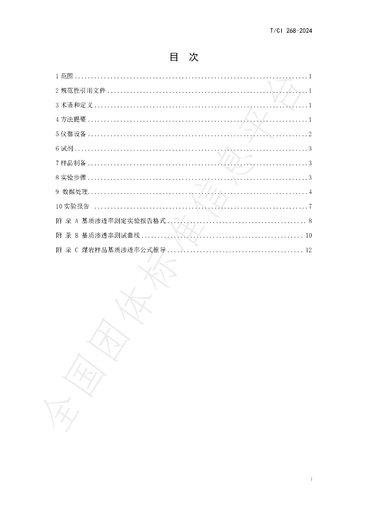 T/CI 268-2024 标准预览