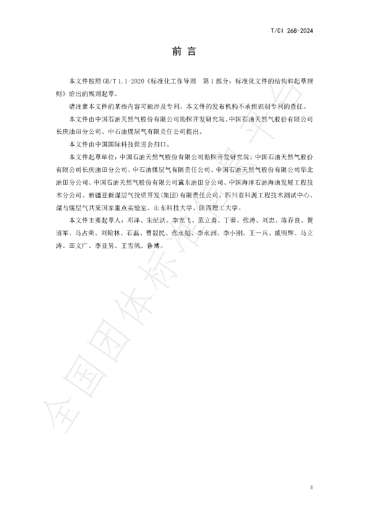 T/CI 268-2024 标准预览