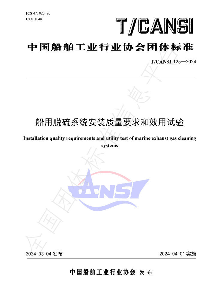 T/CANSI 125-2024 标准预览