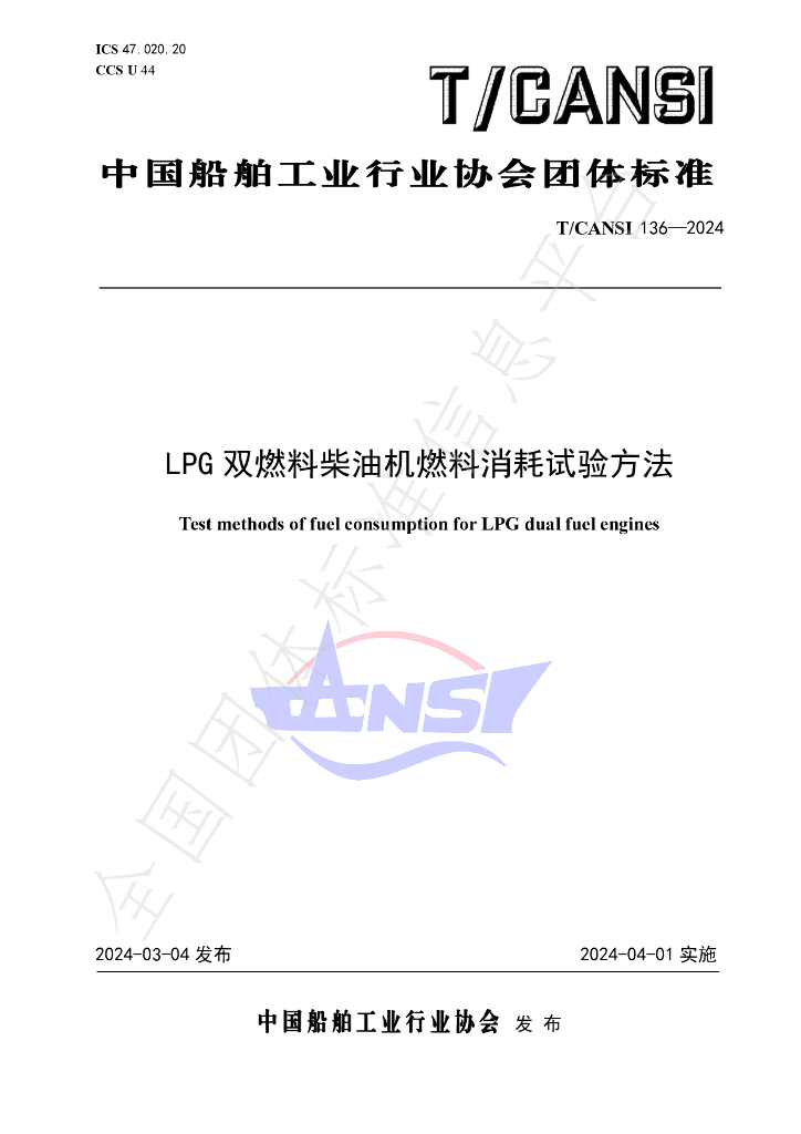 T/CANSI 136-2024 标准预览
